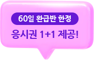 응시권 1+1 제공
