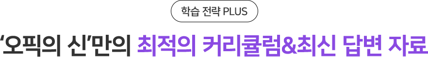 ‘오픽의 신’만의 최적의 커리큘럼&최신 답변 자료