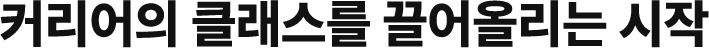 커리어의 클래스를 끌어올리는 시작