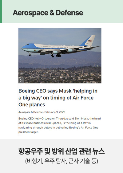 항공우주 및 방위 산업 관련 뉴스