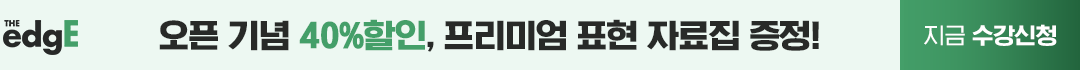오픈 기념 40%할인, 프리미엄 표현 자료집 증정!