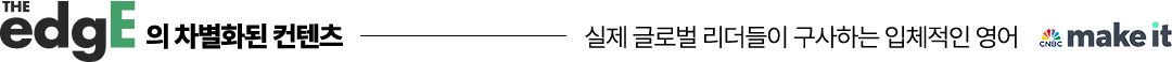 실제 글로벌 리더들이 구사하는 입체적인 영어 make it