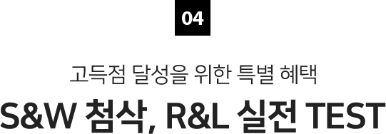 04 고득점 달성을 위한 특별 혜택 S&W 첨삭, R&L 실전 TEST