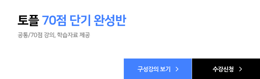 토플 70점 단기 완성반, 공통/70점 강의, 학습자료 제공