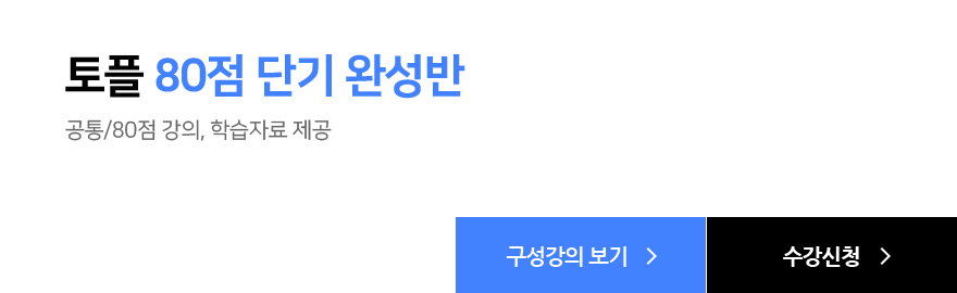 토플 80점 단기 완성반, 공통/80점 강의, 학습자료 제공