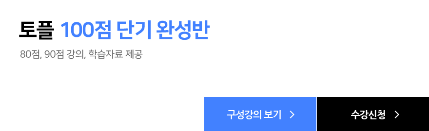 토플 100점 단기 완성반, 80점, 90점 강의, 학습자료 제공