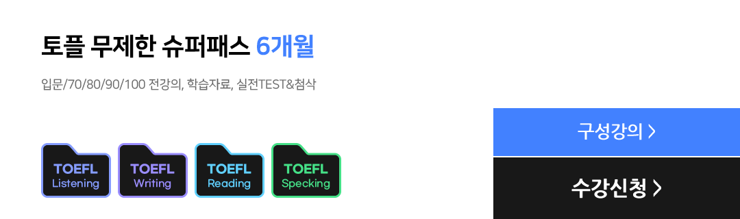 토플 무제한 슈퍼패스 6개월, 입문/70/80/90/100 전강의, 학습자료, 실전TEST&첨삭