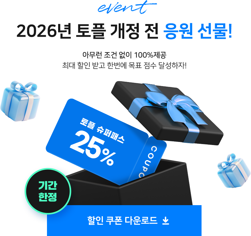 EVENT. 2026년 토플 개정 전 응원 선물! 아무런 조건 없이 100% 제공, 최대 할인 받고 한번에 목표 점수 달성하자!