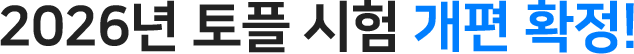 2026년 토플 시험 개정 확정!