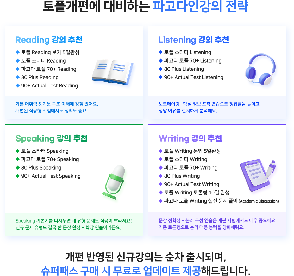 토플개편에 대비하는 파고다인강의 전략