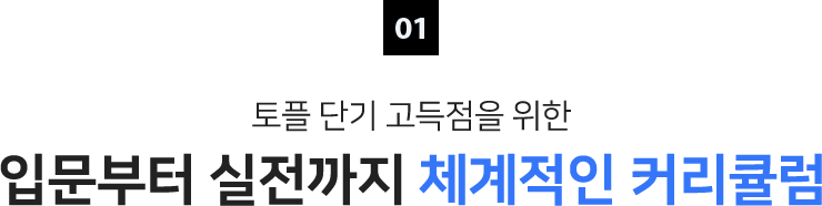 01 토플 단기 고득점을 위한 입문부터 실전까지 체계적인 커리큘럼