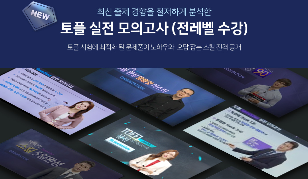 new 최신 출제 경향을 철저하게 분혁산 토플 실전 모의고사(전레벨 수강)