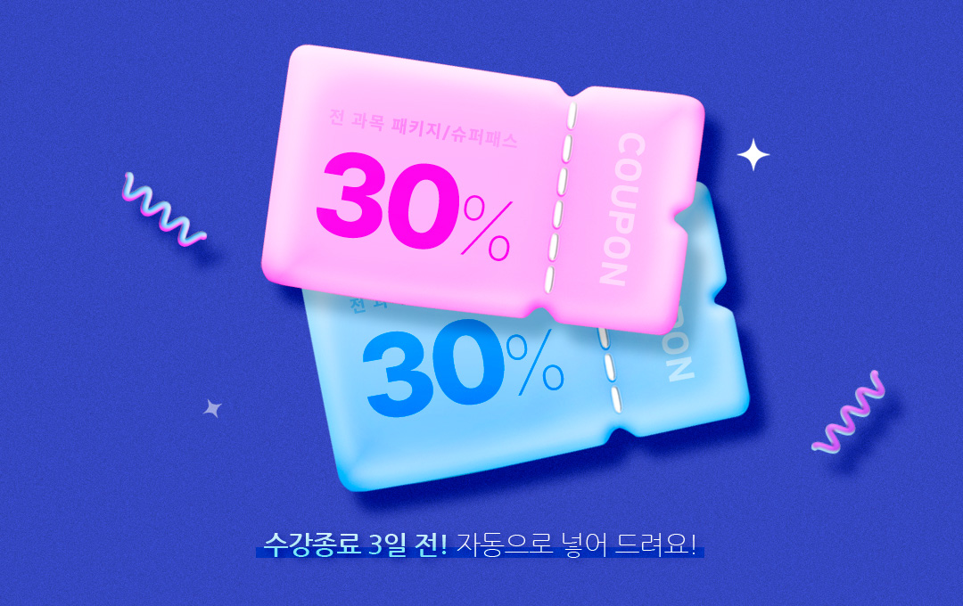 전 과목 패키지/슈퍼패스 30% 할인쿠폰 수강종료 3일 전! 자동으로 넣어 드려요!