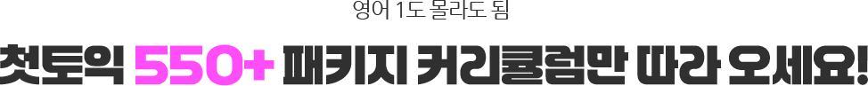 영어 1도 몰라도 됨 첫토익 550+ 패키지 커리큘럼만 따라 오세요!