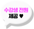 수강생 전원 제공