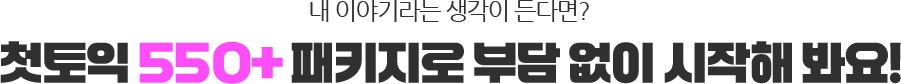 내 이야기라는 생각이 든다면? 첫토익 550+ 패키지로 부담 없이 시작해 봐요!