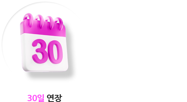30일 연장