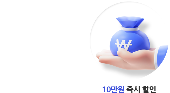 10만원 즉시 할인