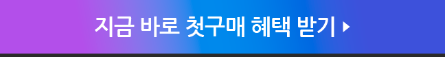 지금 바로 첫구매 혜택 받기