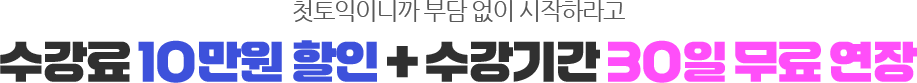 첫토익이니까 부담 없이 시작하라고 수강료 10만원 할인 + 수강기간 30일 무료 연장