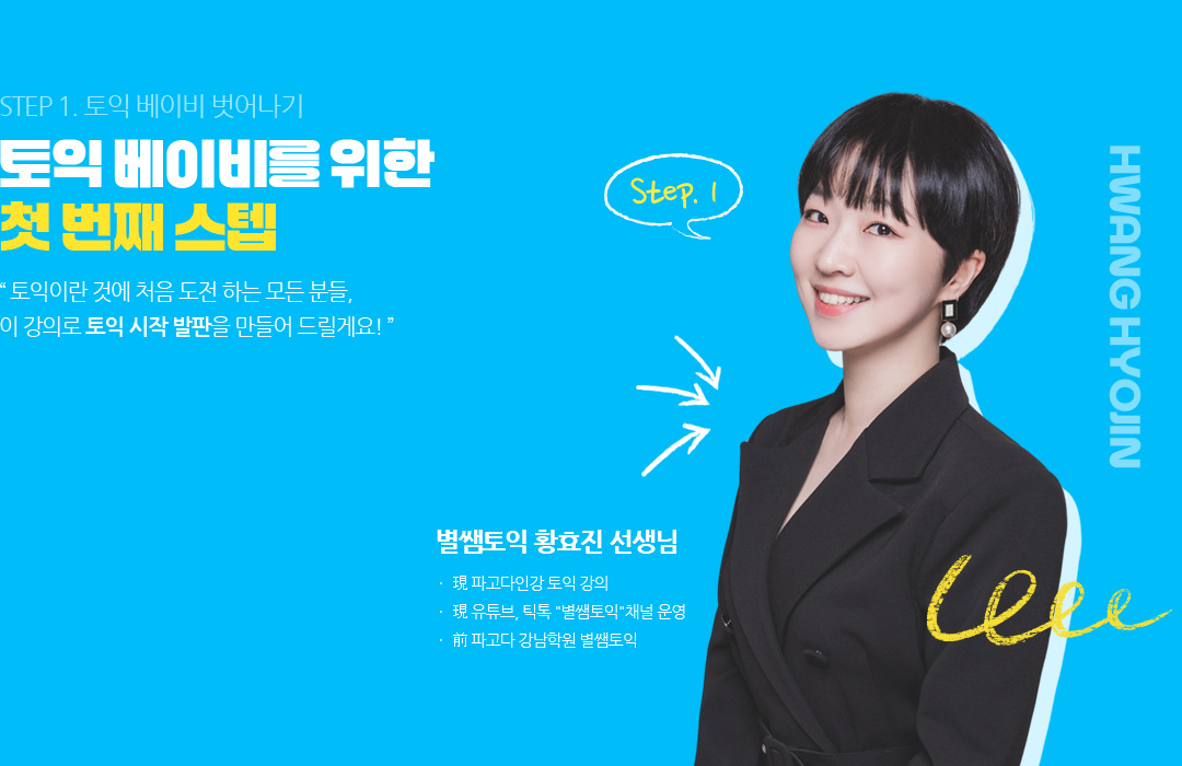 step1. 토익 베이비 벗어나기 토익 베이비를 위한 첫 번째 스텝 별쌤토익 황효진 선생님
