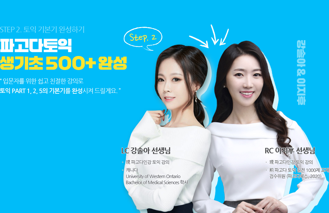 step2. 토익 기본기 완성하기 파고다토익 생기초 500+ 완성 LC 강솔아 선생님, RC 이지후 선생님