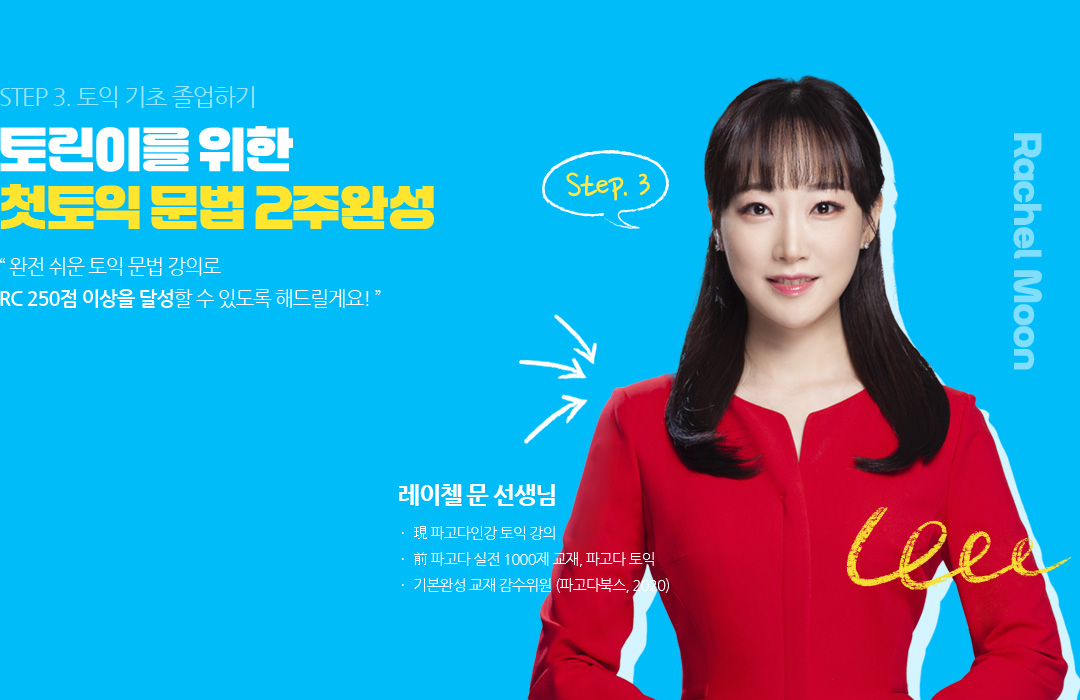 step3. 토익 기초 졸업하기 토린이를 위한 첫토익 문법 2주완성 레이첼 문 선생님