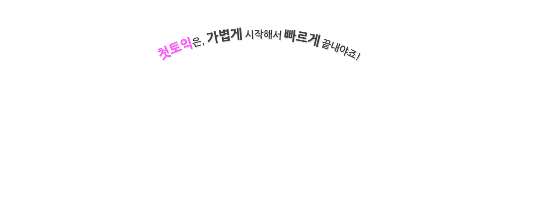 첫토익은, 가볍게 시작해서 빠르게 끝내야죠!