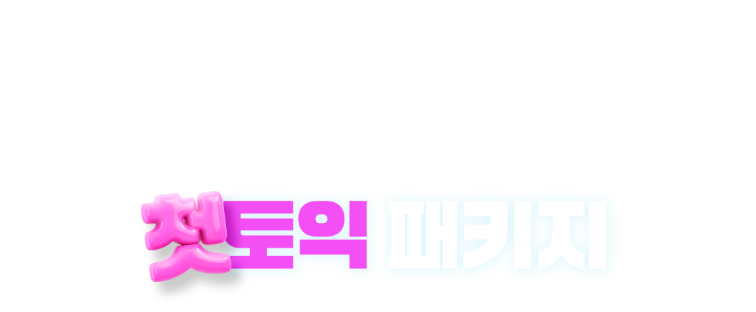 첫토익 패키지