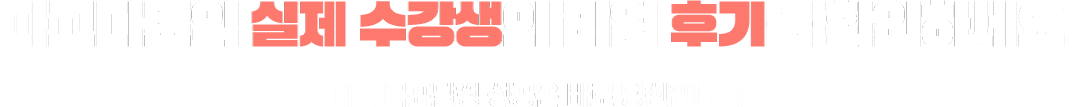 파고다토익 실제 수강생의 리얼 후기를 확인하세요. 다음 목표달성 성공은 바로 당신입니다.
