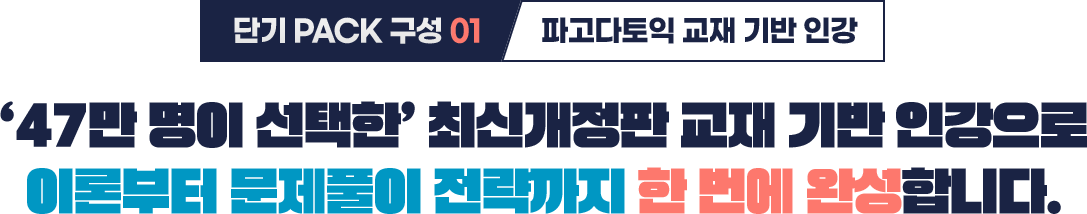 단기PACK 구성 ① 파고다토익 교재 기반 인강 ‘47만 명이 선택한’최신개정판 교재 기반 인강으로 이론부터 문제풀이 전략까지 한 번에 완성합니다.