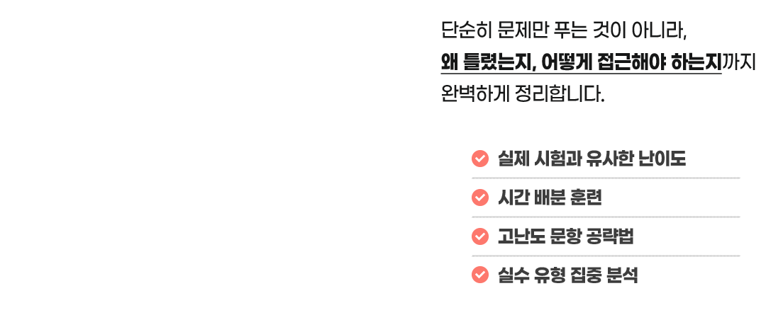 실제 시험과 유사한 난이도, 시간 배분 훈련, 고난도 문항 공략법, 실수 유형 집중 분석