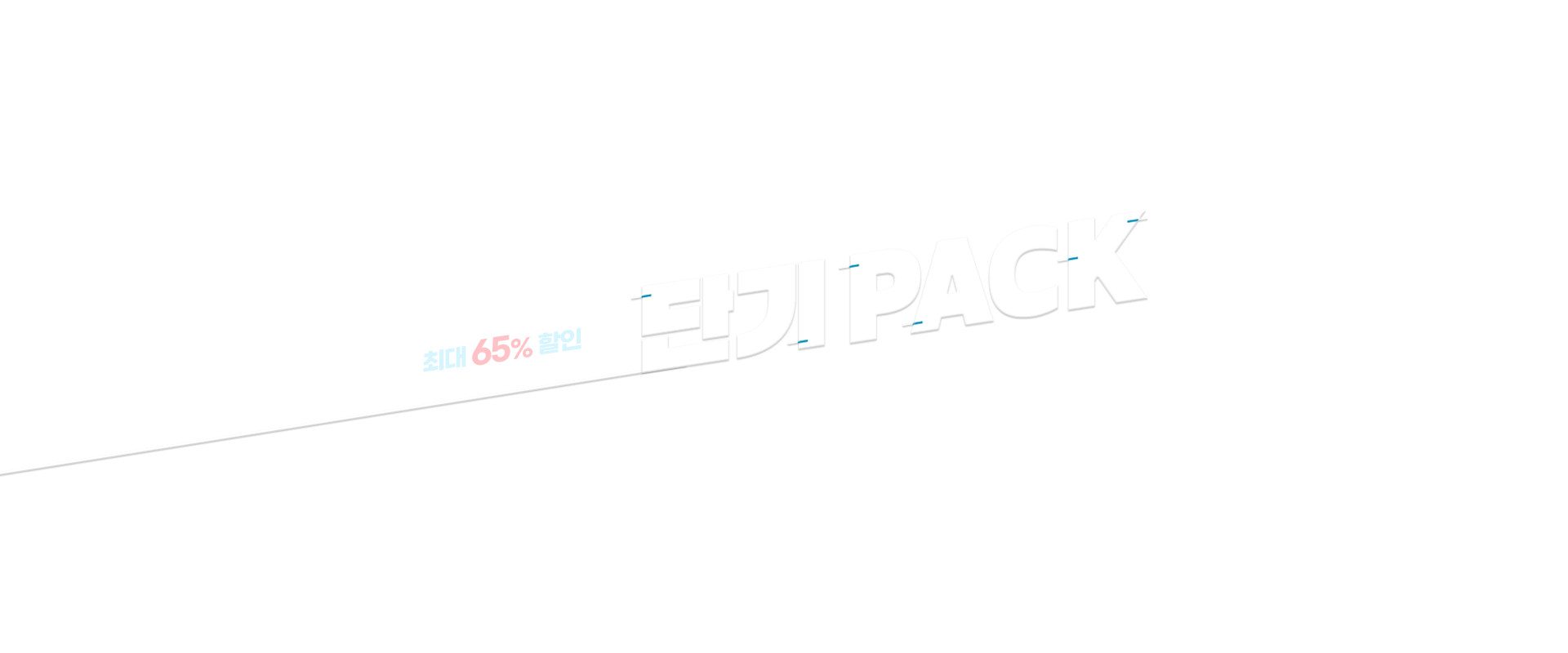 최대 65% 할인 단기 PACK