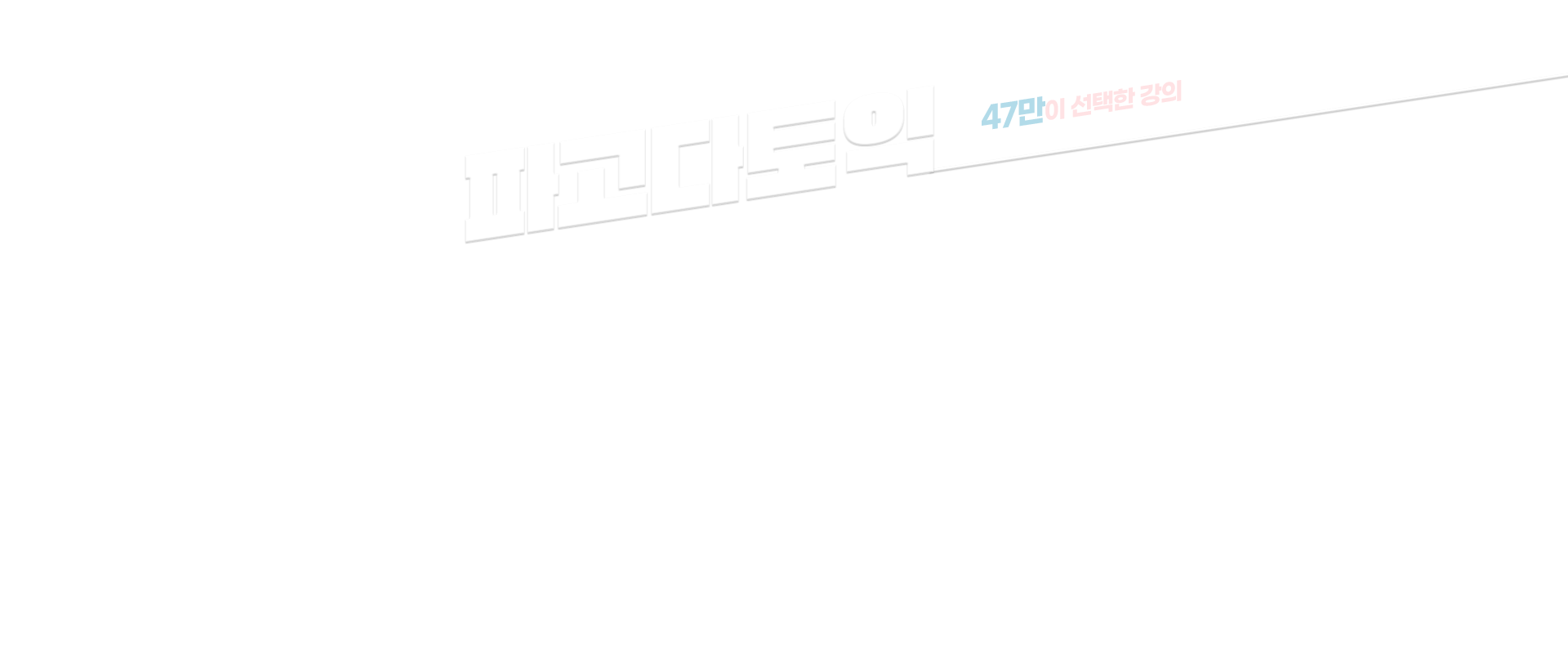 47만이 선택한 강의 파고다토익