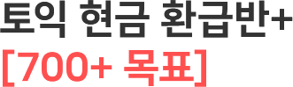토익 현금 환급반+[700+ 목표]