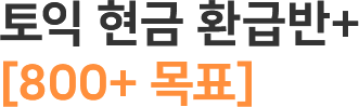 토익 현금 환급반+[700+ 목표]