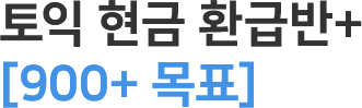 토익 현금 환급반+[700+ 목표]