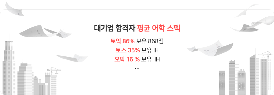 대기업 합격자 평균 어학 스펙