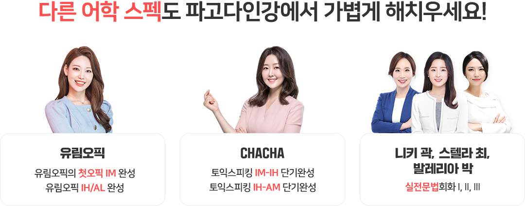 다른 어학 스펙도 파고다인강에서 가볍게 해치우세요!