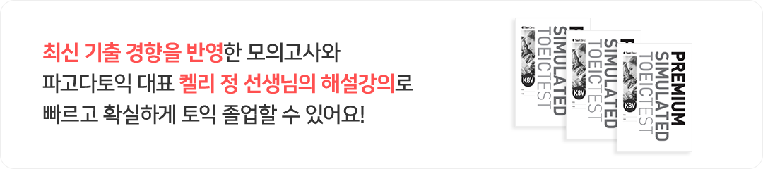최신 기출 경향을 반영한 모의고사와 파고다토익 대표 켈리 정 선생님의 해설강의로 빠르고 확실하게 토익 졸업할 수 있어요!