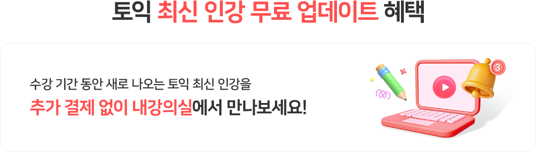 토익 최신 인강 무료 업데이트 혜택