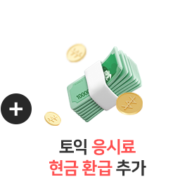 토익 응시료 현금 환급 추가