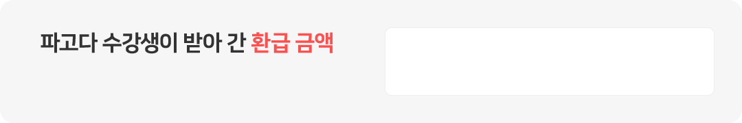 파고다 수강생이 받아 간 환급 금액