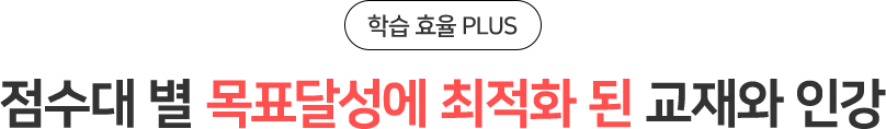 점수대 별 목표달성에 최적화 된 교재와 인강