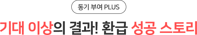 기대 이상의 결과! 환급 성공 스토리