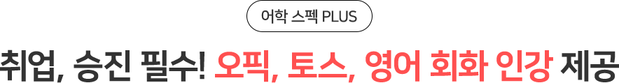 취업, 승진 필수! 오픽, 토스, 영어 회화 인강 제공
