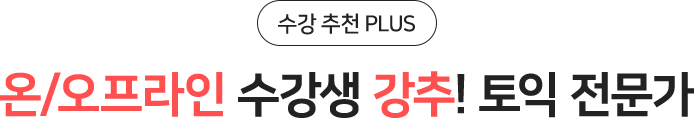온/오프라인 수강생 강추! 토익 전문가