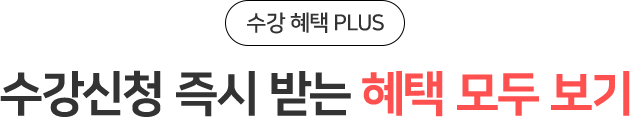 수강신청 즉시 받는 혜택 모두 보기