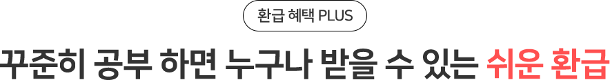 꾸준히 공부 하면 누구나 받을 수 있는 쉬운 환급