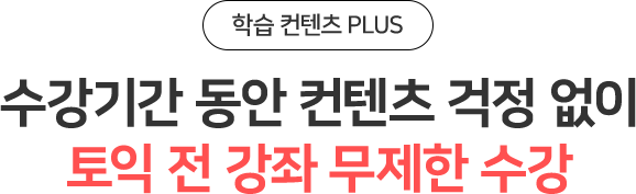 수강신청 동안 컨텐츠 걱정 없이 토익 전 무제한 수강